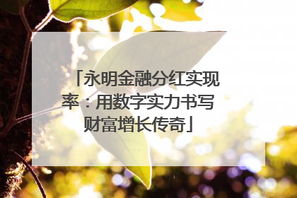 永明金融分红实现率：用数字实力书写财富增长传奇