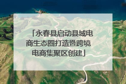 永春县启动县域电商生态圈打造暨跨境电商集聚区创建