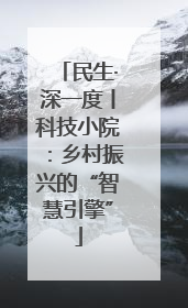 民生·深一度丨科技小院：乡村振兴的“智慧引擎”