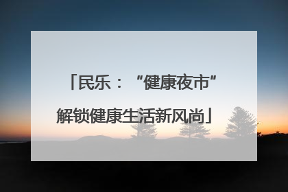 民乐：“健康夜市”解锁健康生活新风尚