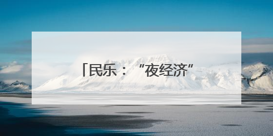 民乐：“夜经济”催生消费新业态