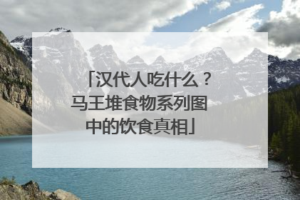 汉代人吃什么？马王堆食物系列图中的饮食真相