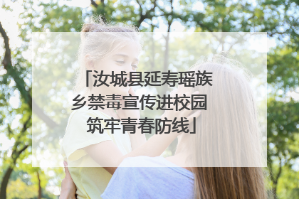 汝城县延寿瑶族乡禁毒宣传进校园 筑牢青春防线