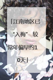 江南地区已“入梅” 较常年偏早约10天