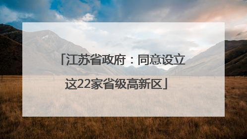 江苏省政府：同意设立这22家省级高新区