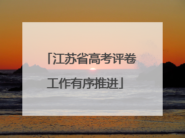江苏省高考评卷工作有序推进