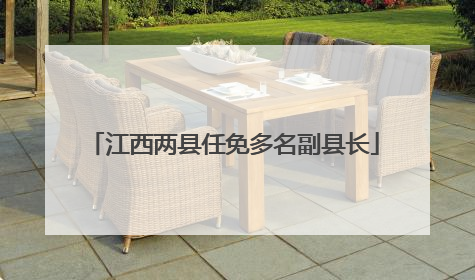 江西两县任免多名副县长