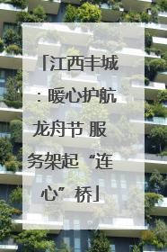江西丰城：暖心护航龙舟节 服务架起“连心”桥