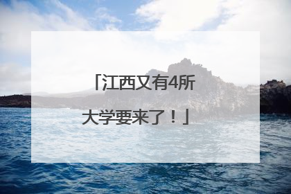 江西又有4所大学要来了！