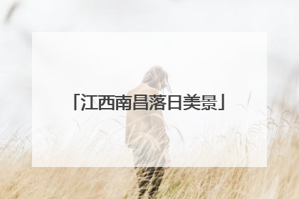 江西南昌落日美景