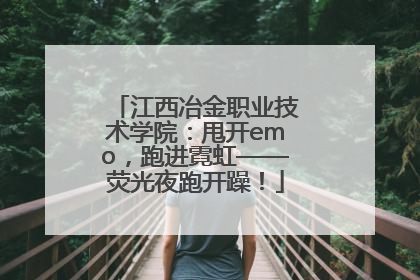 江西冶金职业技术学院：甩开emo，跑进霓虹——荧光夜跑开躁！