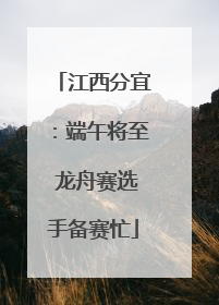 江西分宜：端午将至 龙舟赛选手备赛忙