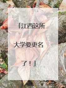 江西这所大学要更名了！