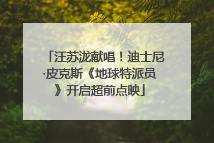 汪苏泷献唱！迪士尼·皮克斯《地球特派员》开启超前点映