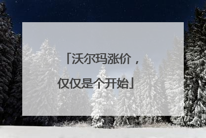 沃尔玛涨价，仅仅是个开始