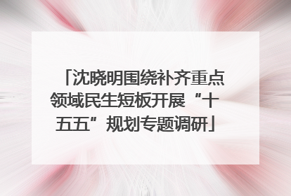 沈晓明围绕补齐重点领域民生短板开展“十五五”规划专题调研