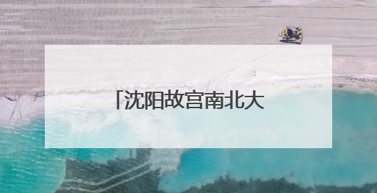沈阳故宫南北大小值房彩画工程完成 “院藏刻石展”面向观众开放