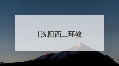 沈阳西二环教育新格局：东北育才于洪校区工程正式启动