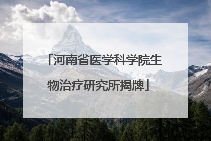 河南省医学科学院生物治疗研究所揭牌