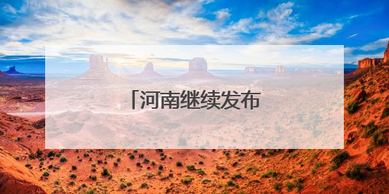 河南继续发布高温橙色预警