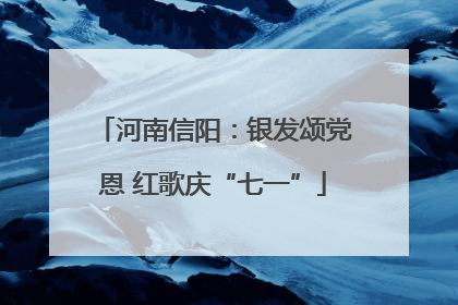 河南信阳：银发颂党恩 红歌庆“七一”