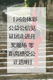 河南体彩公益公信见证团走进开奖现场 零距离感受公正透明