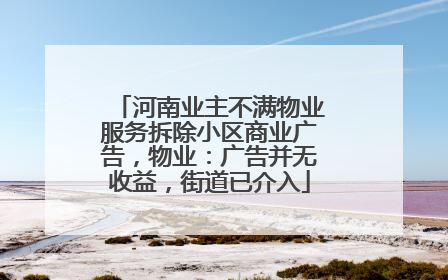 河南业主不满物业服务拆除小区商业广告，物业：广告并无收益，街道已介入