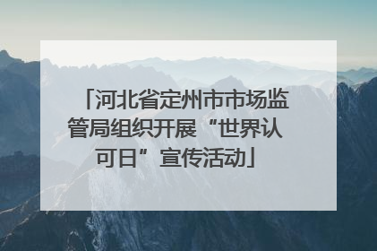 河北省定州市市场监管局组织开展“世界认可日”宣传活动