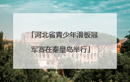 河北省青少年滑板冠军赛在秦皇岛举行