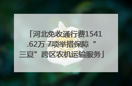 河北免收通行费1541.62万 7项举措保障“三夏”跨区农机运输服务