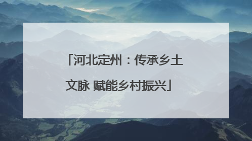 河北定州：传承乡土文脉 赋能乡村振兴