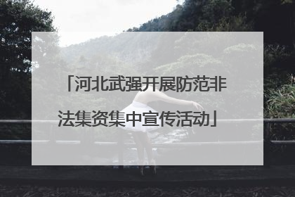 河北武强开展防范非法集资集中宣传活动