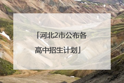 河北2市公布各高中招生计划