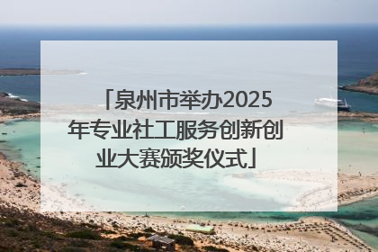 泉州市举办2025年专业社工服务创新创业大赛颁奖仪式