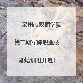 泉州市双拥学院第二期军嫂职业技能培训班开班