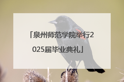 泉州师范学院举行2025届毕业典礼