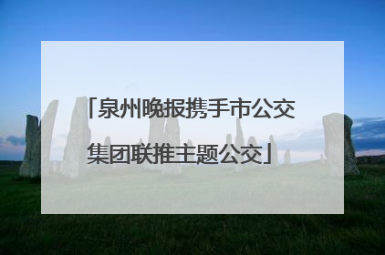泉州晚报携手市公交集团联推主题公交