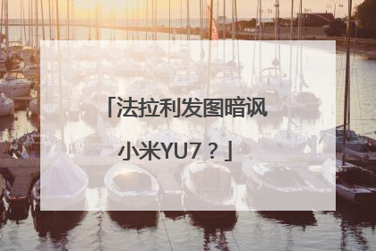 法拉利发图暗讽小米YU7?