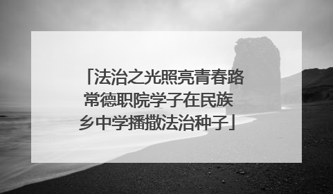 法治之光照亮青春路 常德职院学子在民族乡中学播撒法治种子