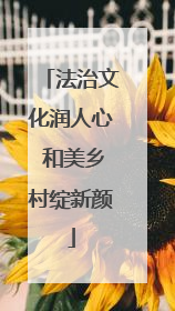 法治文化润人心 和美乡村绽新颜