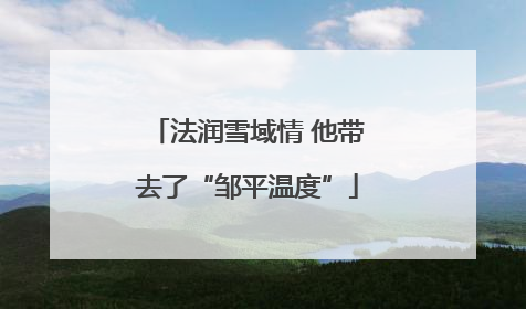 法润雪域情 他带去了“邹平温度”