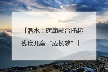 泗水：医康融合托起残疾儿童“成长梦”