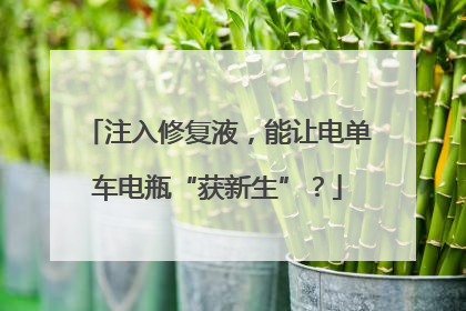 注入修复液，能让电单车电瓶“获新生”？