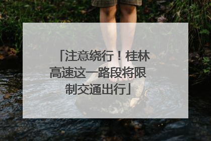 注意绕行！桂林高速这一路段将限制交通出行