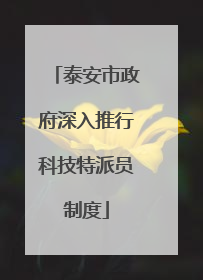 泰安市政府深入推行科技特派员制度