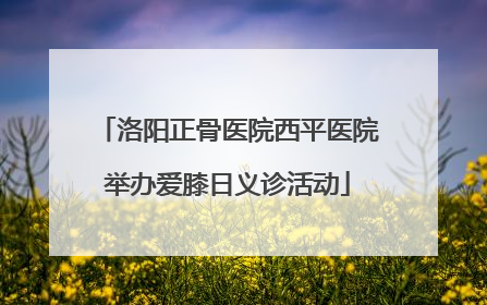 洛阳正骨医院西平医院举办爱膝日义诊活动