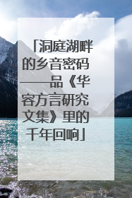 洞庭湖畔的乡音密码——品《华容方言研究文集》里的千年回响