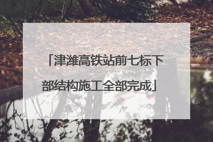 津潍高铁站前七标下部结构施工全部完成