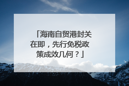 海南自贸港封关在即，先行免税政策成效几何？