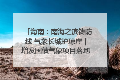 海南：南海之滨铸防线 气象长城护琼崖｜增发国债气象项目落地见效系列报道